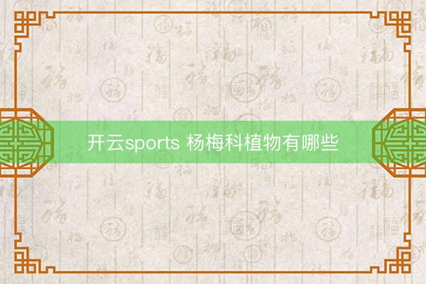 开云sports 杨梅科植物有哪些