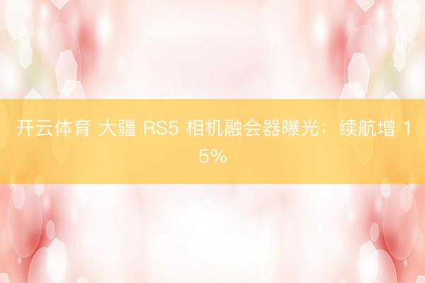 开云体育 大疆 RS5 相机融会器曝光:续航增 15%