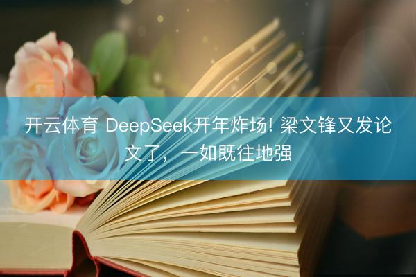 开云体育 DeepSeek开年炸场! 梁文锋又发论文了，一如既往地强