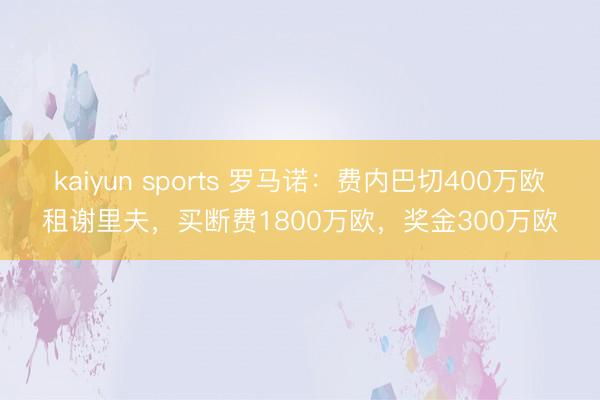 kaiyun sports 罗马诺：费内巴切400万欧租谢里夫，买断费1800万欧，奖金300万欧
