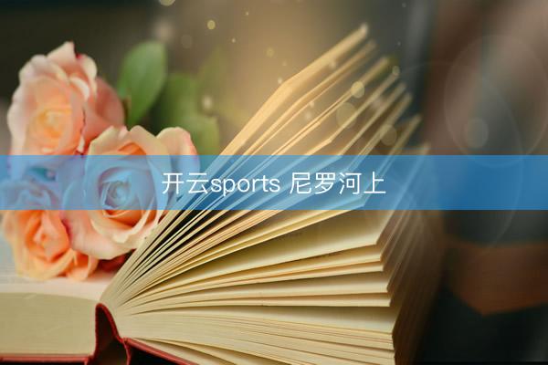 开云sports 尼罗河上