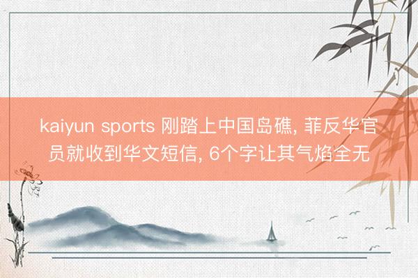 kaiyun sports 刚踏上中国岛礁, 菲反华官员就收到华文短信, 6个字让其气焰全无