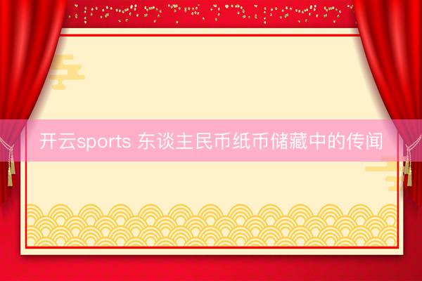 开云sports 东谈主民币纸币储藏中的传闻