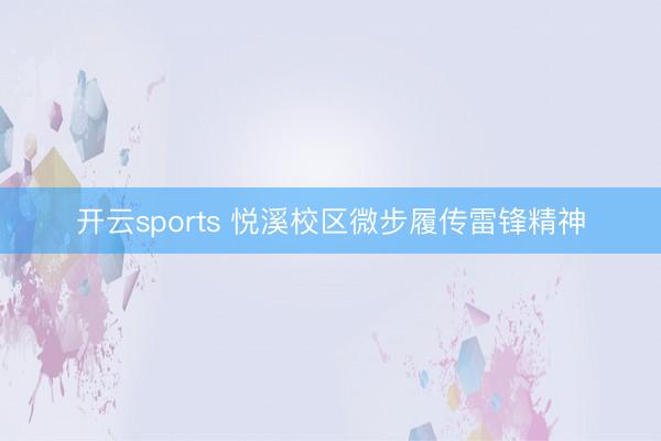 开云sports 悦溪校区微步履传雷锋精神