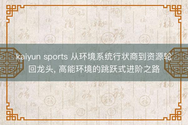 kaiyun sports 从环境系统行状商到资源轮回龙头, 高能环境的跳跃式进阶之路