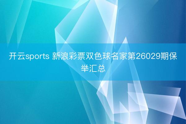 开云sports 新浪彩票双色球名家第26029期保举汇总
