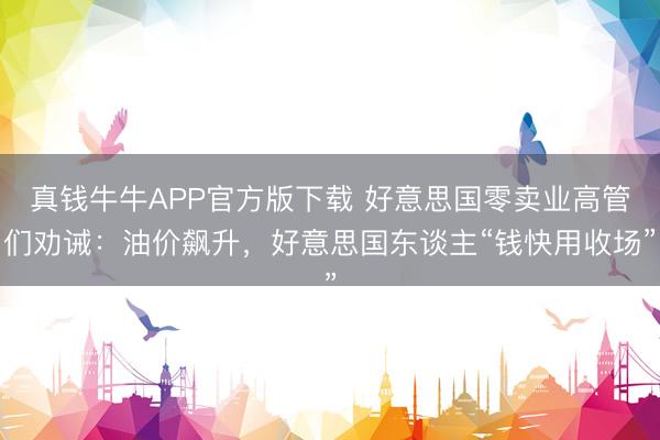 真钱牛牛APP官方版下载 好意思国零卖业高管们劝诫：油价飙升，好意思国东谈主“钱快用收场”