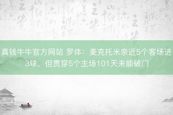 真钱牛牛官方网站 罗体：麦克托米奈近5个客场进3球，但贯穿5个主场101天未能破门