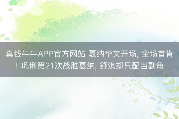 真钱牛牛APP官方网站 戛纳华文开场， 全场首肯! 巩俐第21次战胜戛纳， 舒淇却只配当副角