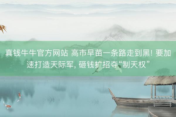 真钱牛牛官方网站 高市早苗一条路走到黑! 要加速打造天际军， 砸钱扩招夺“制天权”