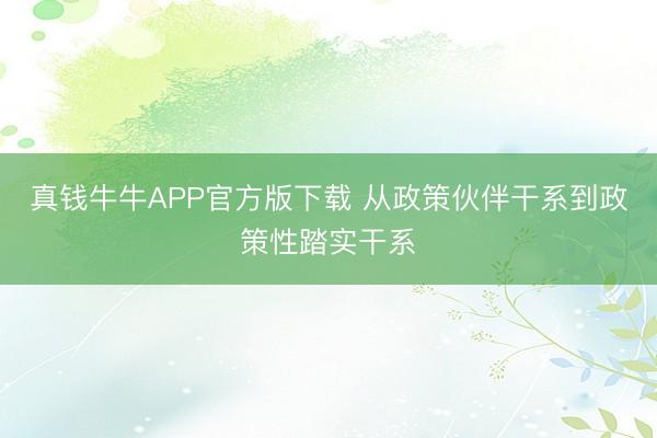 真钱牛牛APP官方版下载 从政策伙伴干系到政策性踏实干系