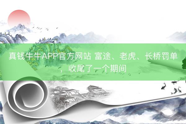 真钱牛牛APP官方网站 富途、老虎、长桥罚单，收尾了一个期间
