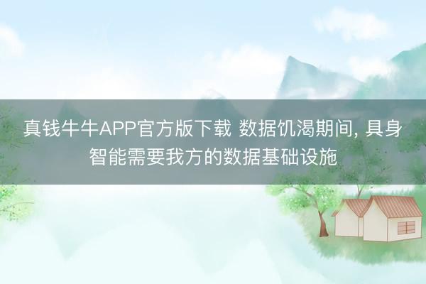 真钱牛牛APP官方版下载 数据饥渴期间, 具身智能需要我方的数据基础设施