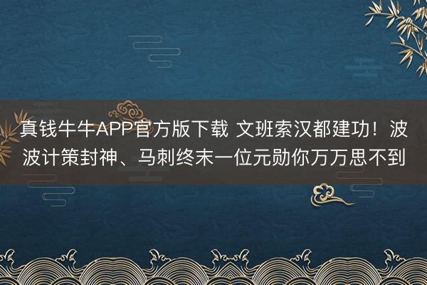 真钱牛牛APP官方版下载 文班索汉都建功！波波计策封神、马刺终末一位元勋你万万思不到