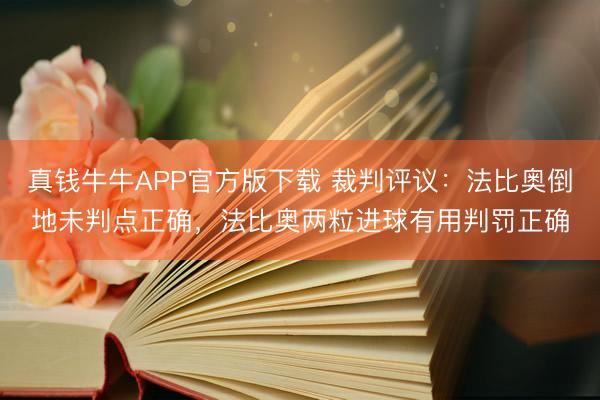 真钱牛牛APP官方版下载 裁判评议：法比奥倒地未判点正确，法比奥两粒进球有用判罚正确